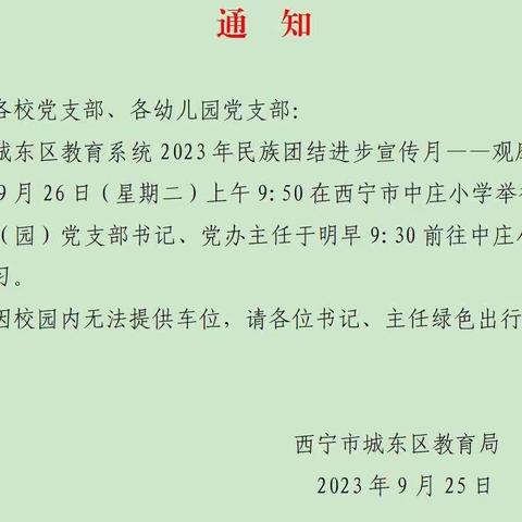 铸牢石榴籽精神，浇开民族团结花——西宁市中庄小学民族团结进步宣传月观摩活动