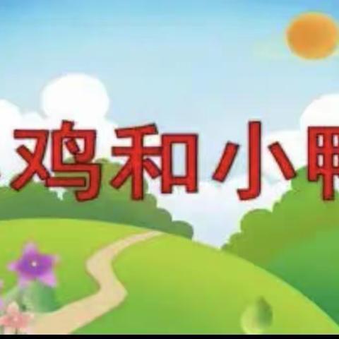 【停课不停学】晋江市唐人幼儿园小班段语言活动-------《小鸡和小鸭》