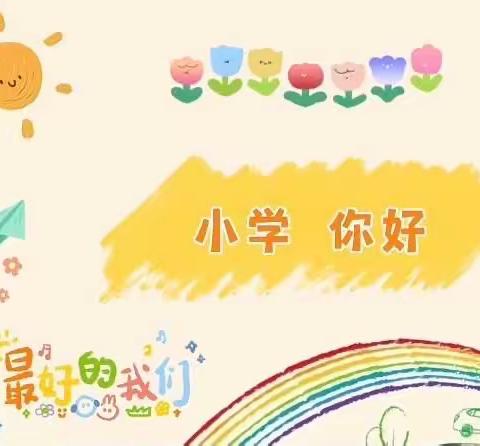 【科学准备，双向奔赴】——东平爱贝港基幼儿园大班参观小学活动