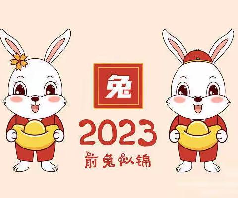 【放假·通知】2022-2023年庆岭镇幼儿园大一班寒假放假通知及温馨提示