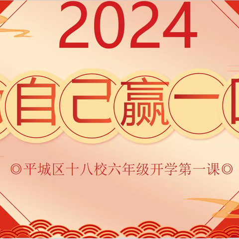 2024,为自己赢一回