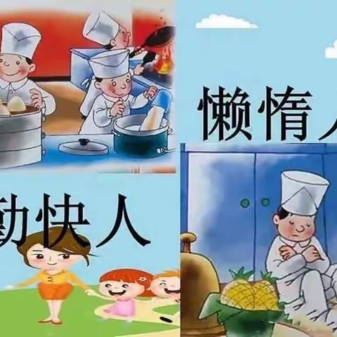 盱江幼儿园停课不停学——大班线上课程《勤快人与懒惰人》