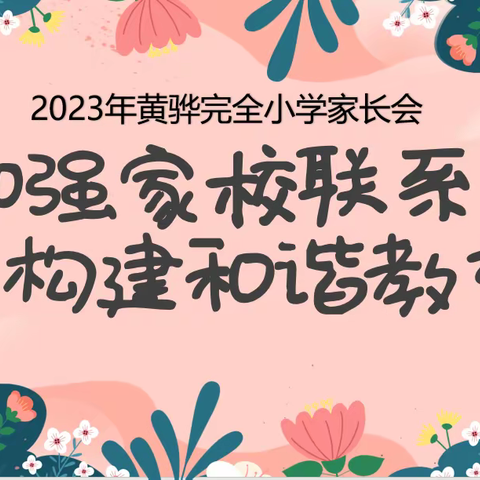 加强家校联系  构建和谐教育——黄骅市完全小学家长会