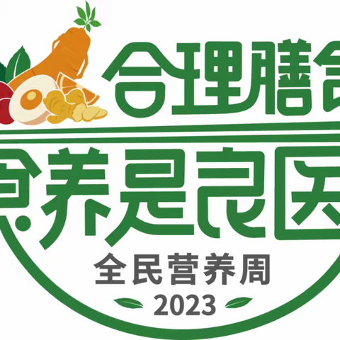 雁池乡中心学校——2023全民营养周暨“5.20”中国学生营养日"合理膳食，营养先行"