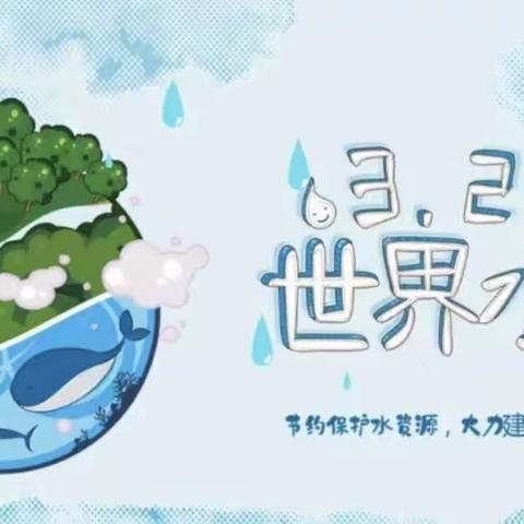 【世界水日】珍惜每一滴水，爱护水资源———二年四班德育活动