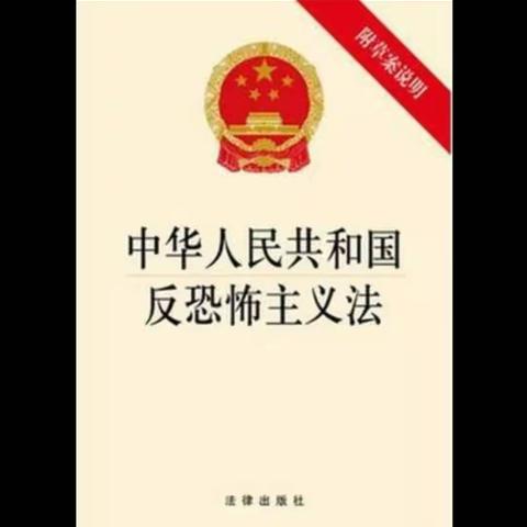 中国人民人寿保险股份有限公司海南州中心支公司《反恐怖主义法》宣传