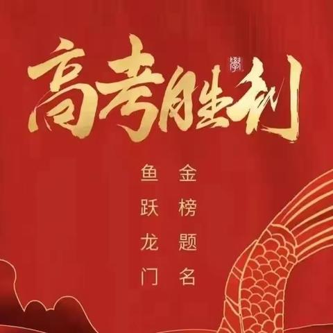 少年自当扶摇上，揽星衔月逐日光！        ——格尔木市二中高三（2）、（4）班同学向梦想启航！