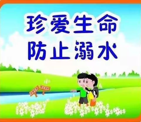 堂邑镇陈庄希望小学防溺水致家长的一封信