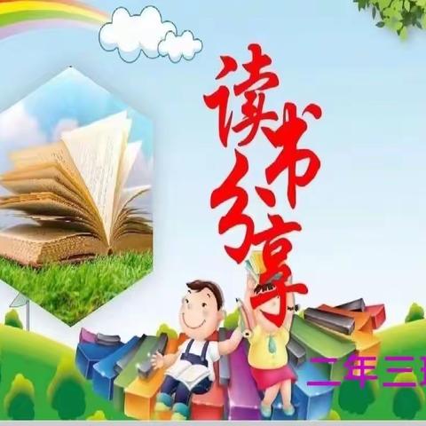 让读书成为习惯 让书香浸润校园 ——实验小学三年三班故事分享