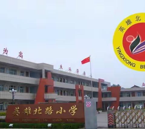 潞州区英雄北路小学2024年秋季一年级招生简章