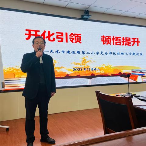 开化引领 顿悟提升——天水市建设路第二小学党总支书记赵鹏飞专题讲座纪实