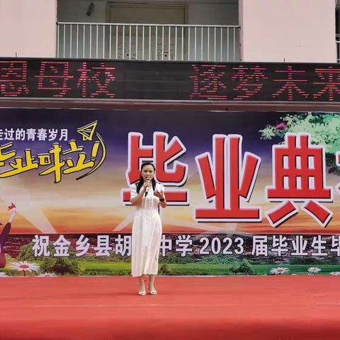 难忘师恩，共忆青春——胡集中学2023届毕业典礼