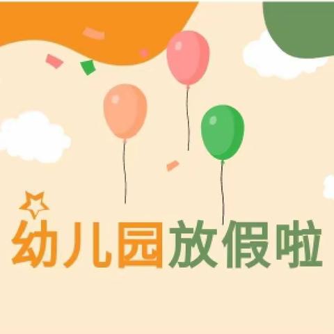 快乐过寒假，安全不放假，——梧塘松东小学附设幼儿园放假通知及安全温馨提示