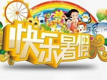 快乐暑假，缤纷生活——正阳街小学校学生暑假生活