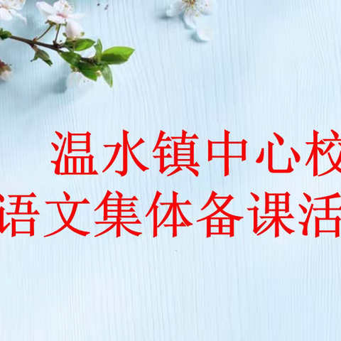 【刘庆艳】凝聚智慧，奋力前行—四年级语文组一二单元集体备课活动