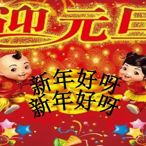 小班亲子打击乐《新年好》