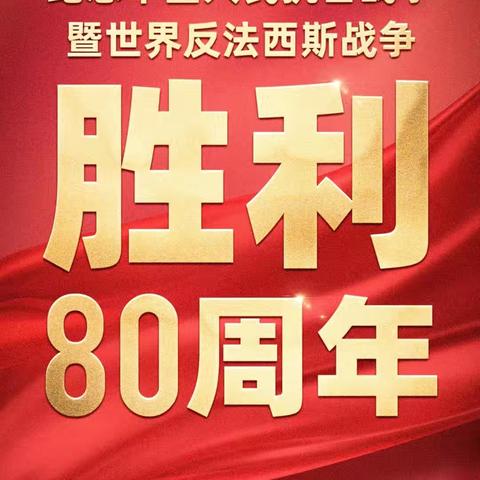 铁血阅兵映国力，小小少年当立志 ‍——赞公庄小学师生观看“纪念抗日战争胜利80周年”阅兵活动纪实