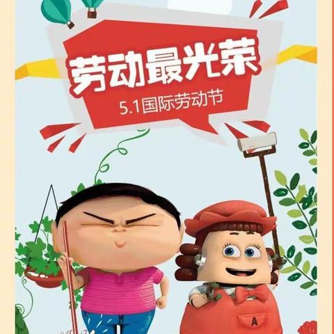 【蓝精灵”幼儿园】——五一国际劳动节主题教育活动