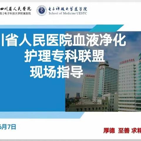 四川省人民医院血液净化护理专科联盟专家下基层第一站圆满结束