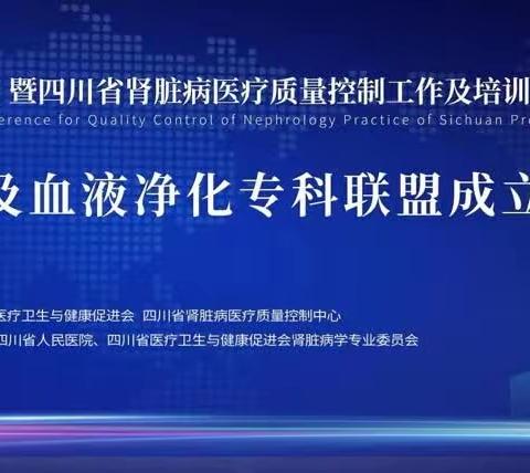 四川省人民医院肾脏病及血液净化护理专科联盟成立及授牌仪式成功举行