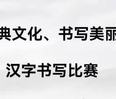 “弘扬汉字文化、书写美丽人生” ——探沂镇立纪庄小学书写比赛暨暑假作品展示评选活动