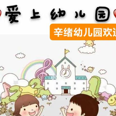 【强镇筑基、东郭幼教做人民满意的教育】—辛绪幼儿园一周回顾