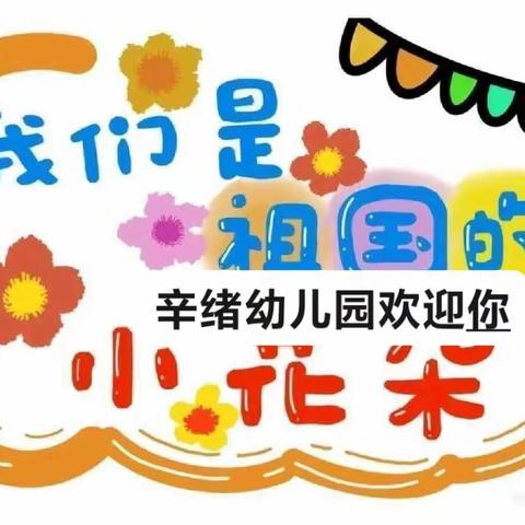 【强镇筑基、东郭幼教做人民满意的教育】—辛绪幼儿园一周回顾🌈童心恣意 💐尽情可爱🌞