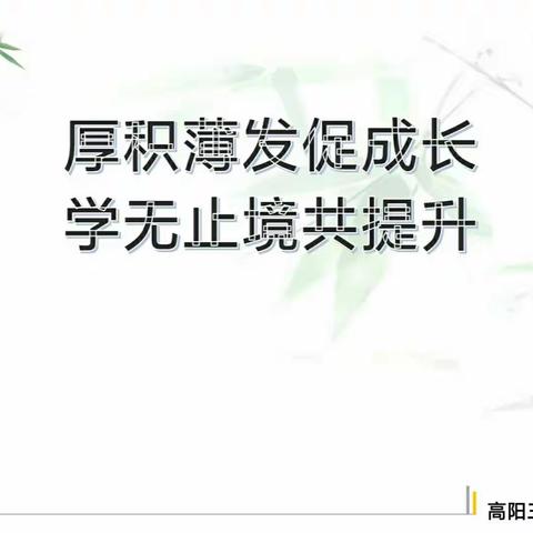 厚积薄发促成长 学无止境共提升