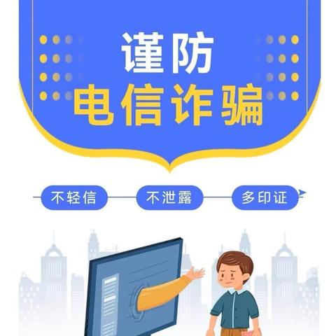 预防诈骗，你我同行——沂城街道松峰小学预防电信诈骗教育活动