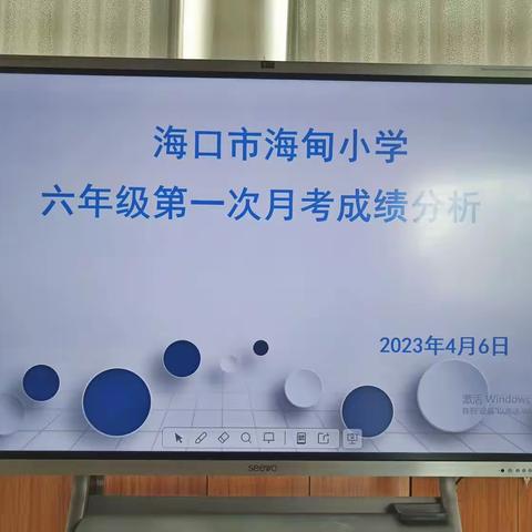 【海口市海甸小学-教学】找差距，明策略，促提高——2023年春季六年级第二学期练习检测成绩分析会