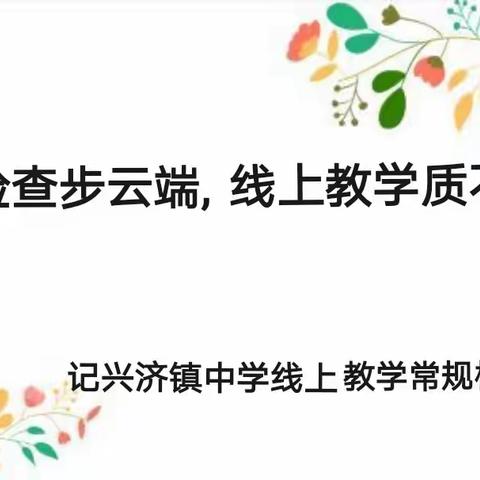 线上教学质不减，常规检查促提升——天宝一中线上教学常规检查活动