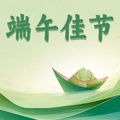 皂户小学2026年端午节致全体学生家长的一封信
