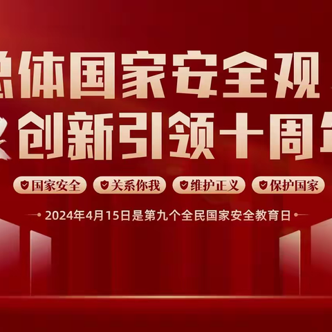 国家安全，共同守护——皂户小学全民国家安全日活动纪实