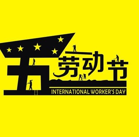 快乐五一·安全第一——皂户小学劳动节致学生家长的一封信