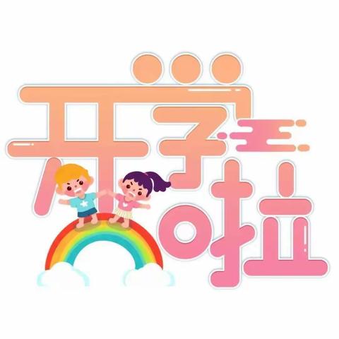 将乐县余坊中心幼儿园开学通