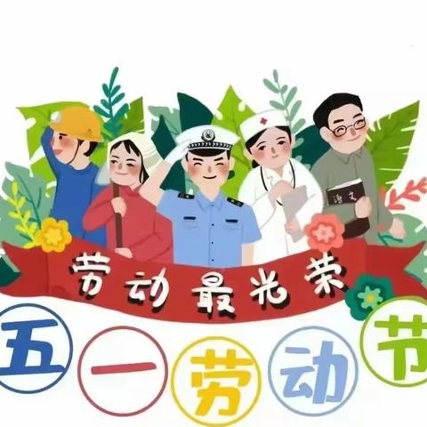 【传承劳动美，致敬劳动者】欧米幼儿园五一劳动节放假通知及温馨提示