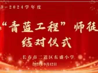 师徒结对传匠心  青蓝携手育桃李——二道区东盛小学师徒结对仪式活动纪实