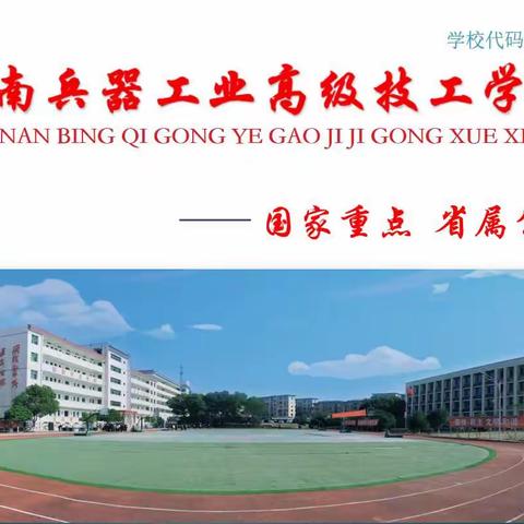 湖南兵器工业高级技工学校2023年招生简章