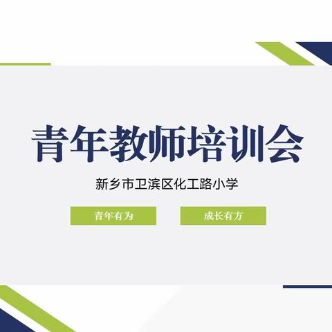 凝青聚力促成长，逐梦明珠谱华章 ——济宁市明珠中心小学青年教师培训活动纪实