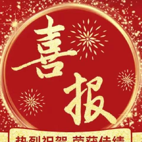 喜报来了！学校、教师、学生纷纷获奖！