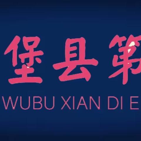 不忘初心共筑梦，踔厉奋进新征程——吴堡县第二中学八年级年级组会议