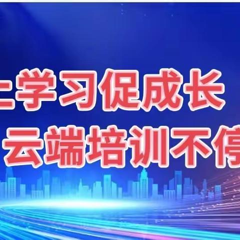 线上学习促成长 云端培训不停歇——湘乡市小学数学骨干教师工作坊A1085第四次线下研修（腾讯会议）