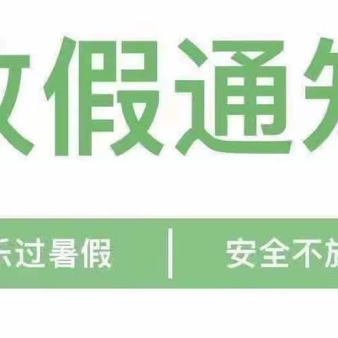 快乐过暑假 安全不放假 ——江宁区淳化梅龙湖幼儿园暑假放假通知及温馨提示