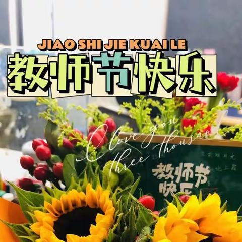 浓浓情谊教师节，丝丝关怀沁人心