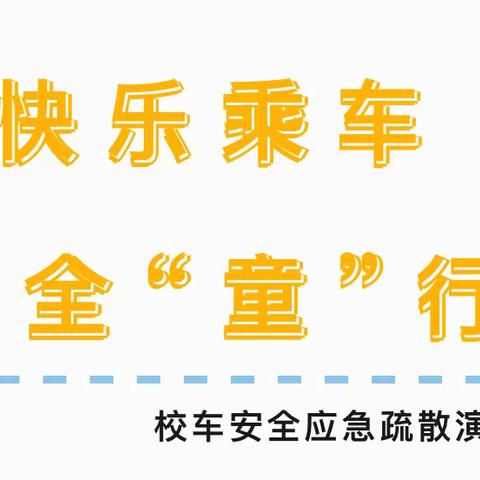 快乐乘车，安全“童”行——巴彦淖尔中心校校车安全应急疏散演练