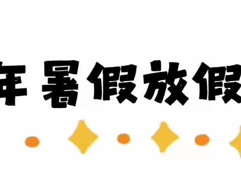 我们放假啦！——三味书园幼儿园2023年暑假放假通知及温馨提示