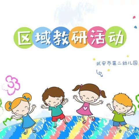 教研反思促成长——武陵幼儿园第二教研组