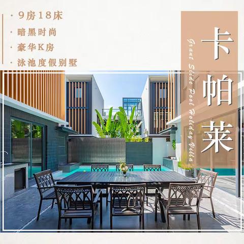 巽寮湾UFO无边泳池·卡帕莱·9房18床泳池度假别墅