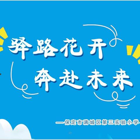 “驿路花开 奔赴未来” 满城区第三实验小学2023届    六年级毕业典礼