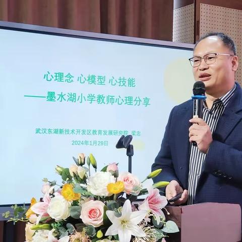 心理念 心模型 心技能——墨水湖小学教联体教师心理健康培训